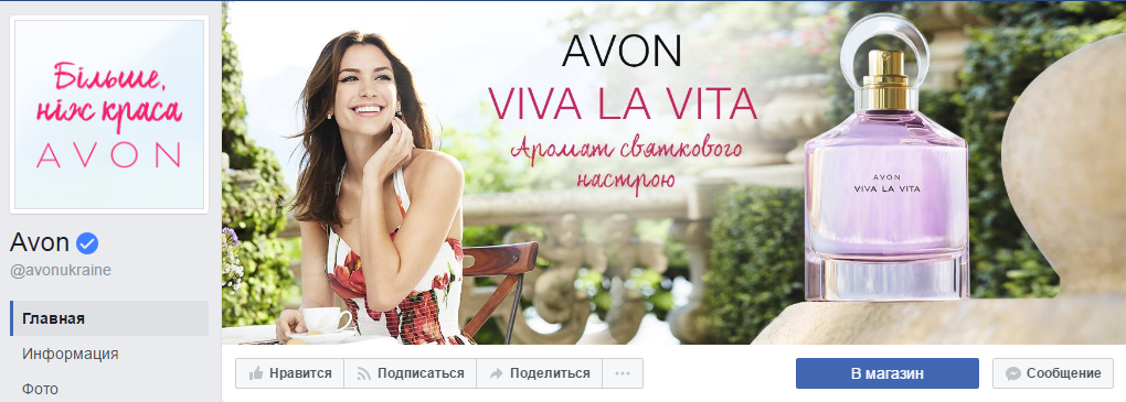 Более 7,5 млн. подписчиков на фейсбук страницу Avon в Украине
